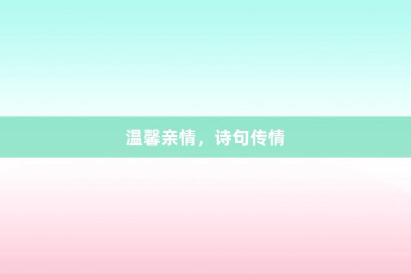 温馨亲情，诗句传情