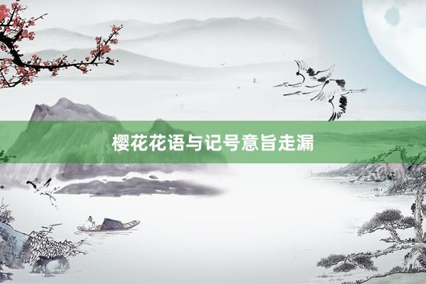 樱花花语与记号意旨走漏