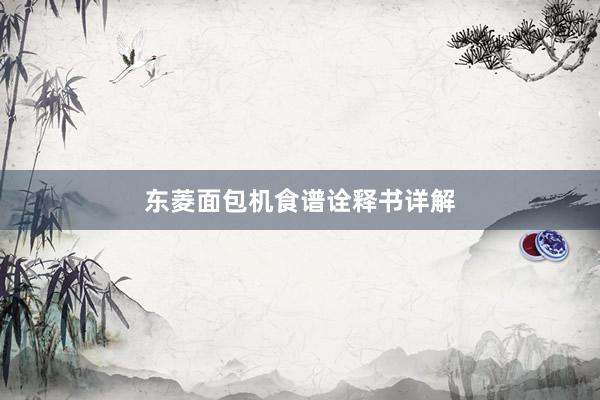 东菱面包机食谱诠释书详解