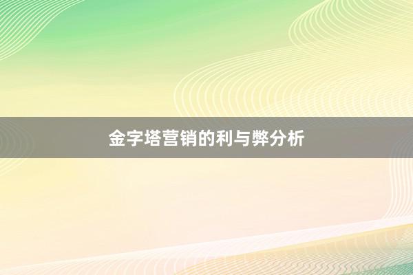 金字塔营销的利与弊分析