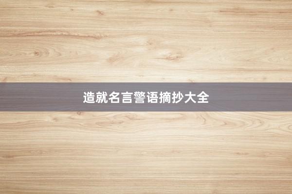 造就名言警语摘抄大全